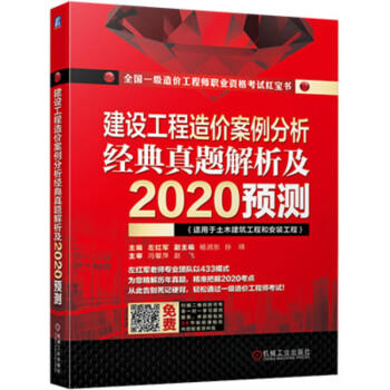 2020全国一级造价工程师执业资格考试红宝书 建设工程造价案例分析 经典真题解析及2020预测 商品图0