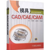 模具CAD/CAE/CAM（YY） 商品缩略图0