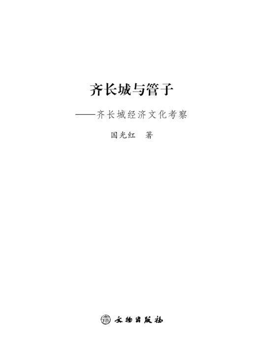 齐长城与管子——齐长城经济文化考察 商品图0