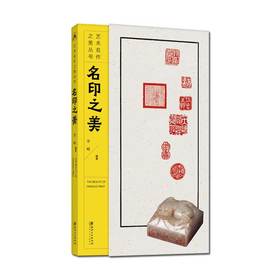 艺术名作之美丛书·名印之美-供初学者和小读者欣赏
