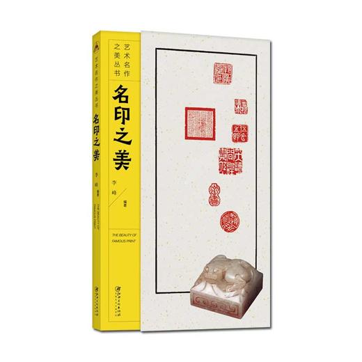 艺术名作之美丛书·名印之美-供初学者和小读者欣赏 商品图0