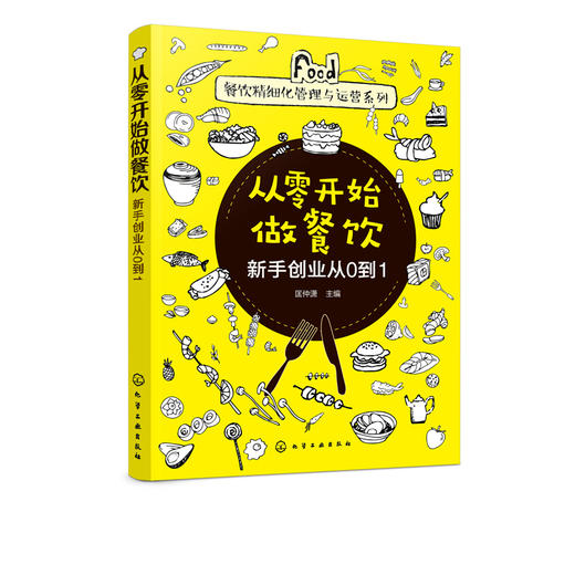 餐饮精细化管理与运营系列--从零开始做餐饮——新手创业从0到1 商品图0