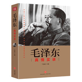 毛泽东真情实录——“共和国领袖真情实录”系列