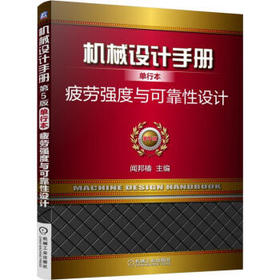 机械设计手册单行本：疲劳强度与可靠性设计