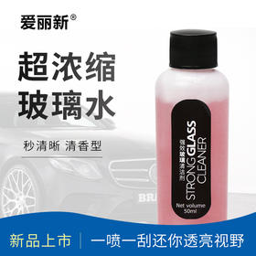 爱丽新 超浓缩1：150雨刮水 玻璃水