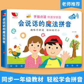 会说话的魔法拼音 手指点读有声书 快速学拼音 趣味学拼读轻松幼小衔接读物 充电款拼音拼读神器 儿童早教有声书