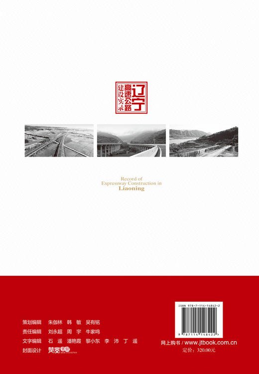 辽宁高速公路建设实录 商品图1