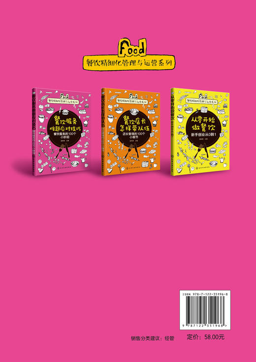 餐饮精细化管理与运营系列--餐饮服务难题应对技巧——餐饮服务的100个小妙招 商品图1