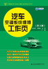汽车空调系统维修工作页（第3版） 商品缩略图2