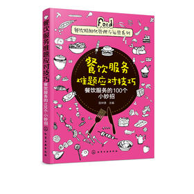 餐饮精细化管理与运营系列--餐饮服务难题应对技巧——餐饮服务的100个小妙招