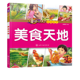 童眼识天下百问百答.美食天地