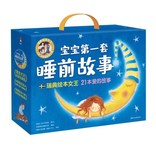 郑渊洁推荐瑞典绘本女王大奖绘本·3~6岁宝宝第一套睡前故事21册 商品图0