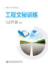 工程文秘训练 商品缩略图2