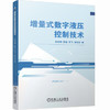 增量式数字液压控制技术 商品缩略图0