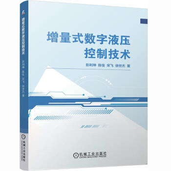 增量式数字液压控制技术 商品图0