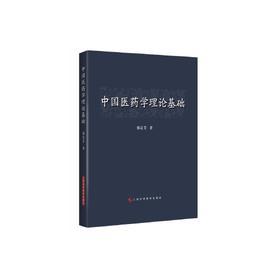 中国医药学理论基础/中国劳动社会保障出版社/人力资源社会保障部教材办公室9787547846957