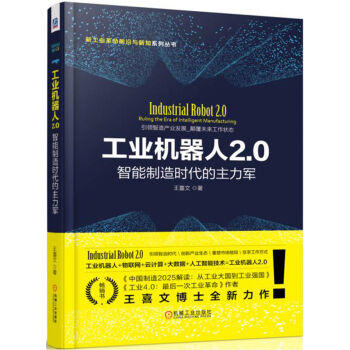 工业机器人2.0：智能制造时代的主力军 商品图0