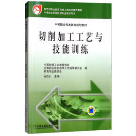 切削加工工艺与技能训练
