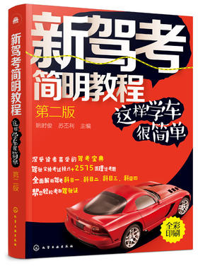 新驾考简明教程——这样学车很简单（第二版）