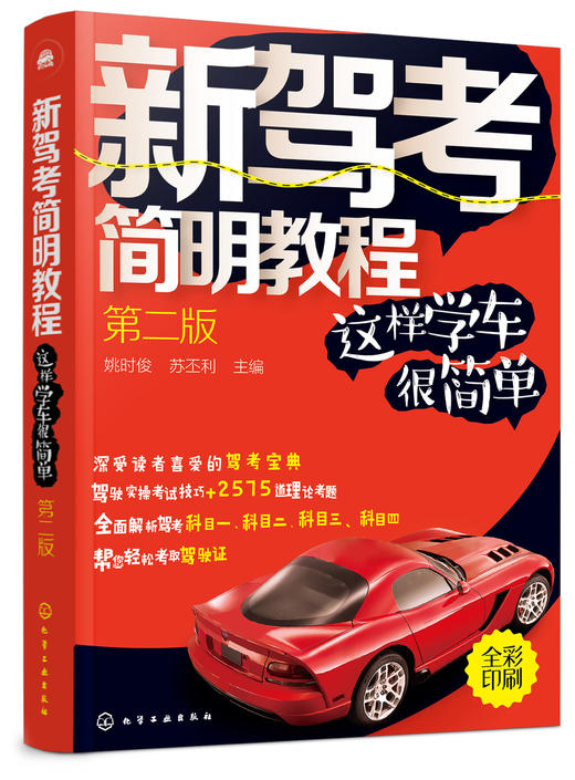 新驾考简明教程——这样学车很简单（第二版） 商品图0