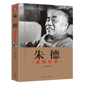 朱德真情实录——“共和国领袖真情实录”系列