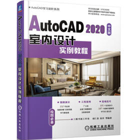 AutoCAD 2020中文版室内设计实例教程