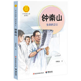 中华先锋人物故事汇 钟南山：生命的卫士