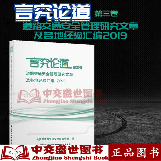 言究论道道路交通安全管理研究文章及各地经验汇编2019 商品图0