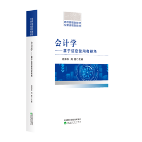 会计学--基于信息使用者视角-财政部规划教材