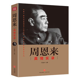 周恩来真情实录——“共和国领袖真情实录”系列