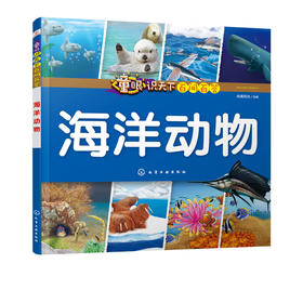 童眼识天下百问百答.海洋动物