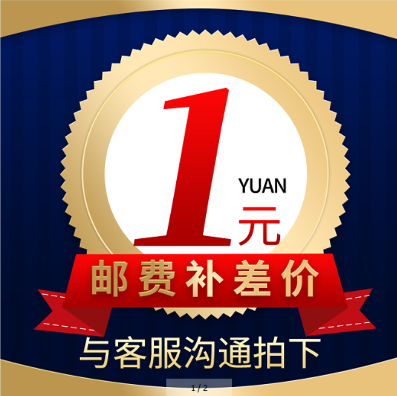 邮费补差价