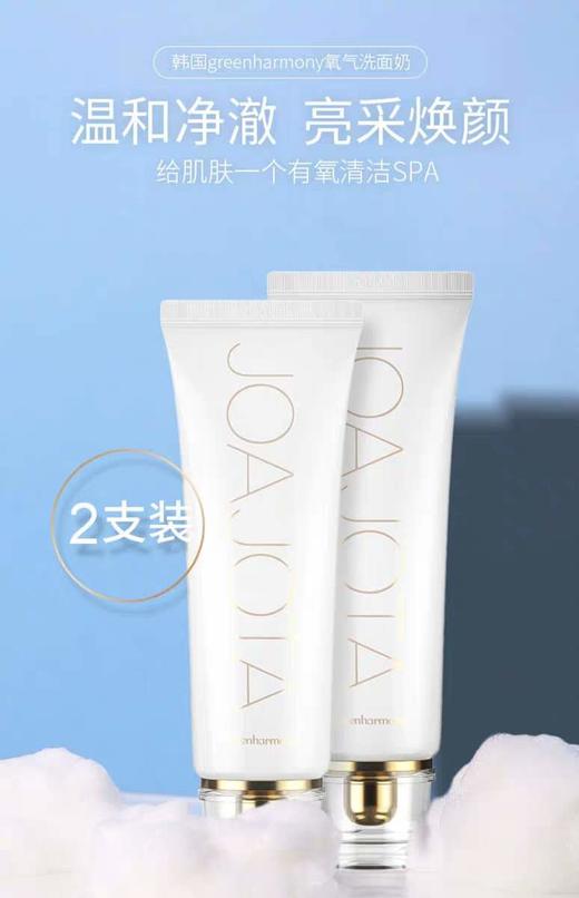 韩国小白管氧气洗面奶JOAJOTA歌林哈摩尼洁面乳（两支装120ml*2） 商品图3