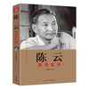 陈云真情实录——“共和国领袖真情实录”系列 商品缩略图0