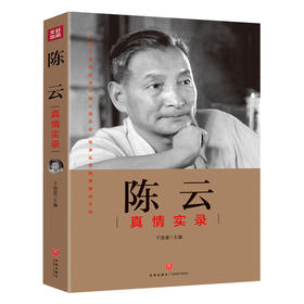 陈云真情实录——“共和国领袖真情实录”系列