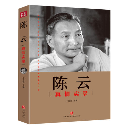 陈云真情实录——“共和国领袖真情实录”系列 商品图0