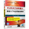 KUKA工业机器人基础入门与应用案例精析 商品缩略图0