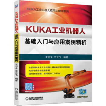 KUKA工业机器人基础入门与应用案例精析 商品图0