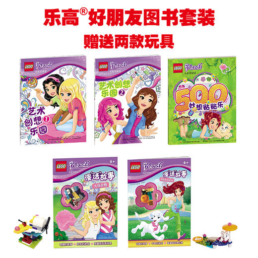 乐高好朋友图书套装（赠送两款玩具） 商品图0