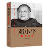 邓小平真情实录——“共和国领袖真情实录”系列 商品缩略图0