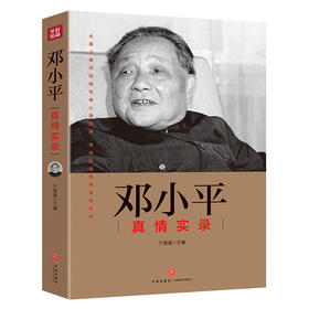 邓小平真情实录——“共和国领袖真情实录”系列