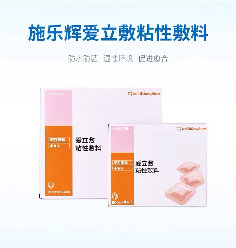 施乐辉爱立敷粘性敷料