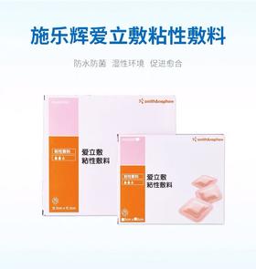 施乐辉爱立敷粘性敷料