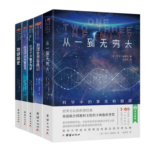 乔治伽莫夫物理科普经典套装（全五册）地球简史从一到无穷大物理世界奇遇记给孩子讲量子力学给孩子讲万有引力物理科普读物经典书 商品图0