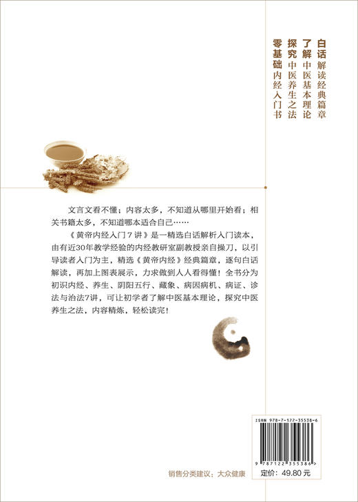 黄帝内经入门7讲 商品图1