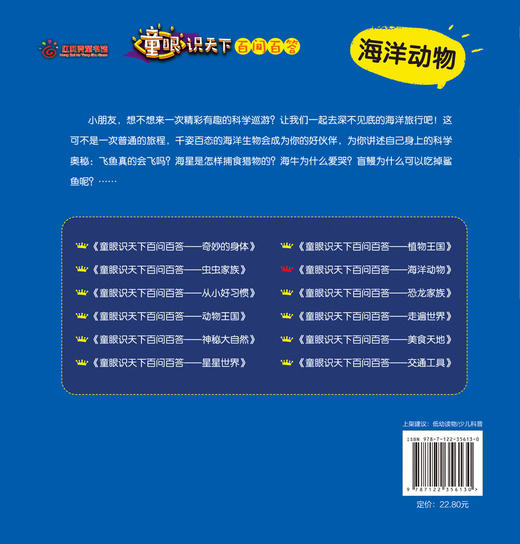 童眼识天下百问百答.海洋动物 商品图1