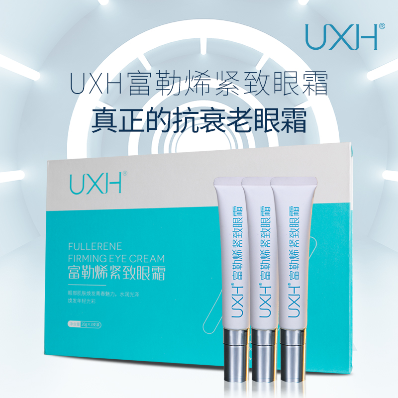 【3盒装 8%富勒烯眼霜 清除眼皱纹 眼袋】uxh富勒烯紧致眼霜 富含8%