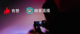  有赞打通映客，网红主播1小时带货突破300万 