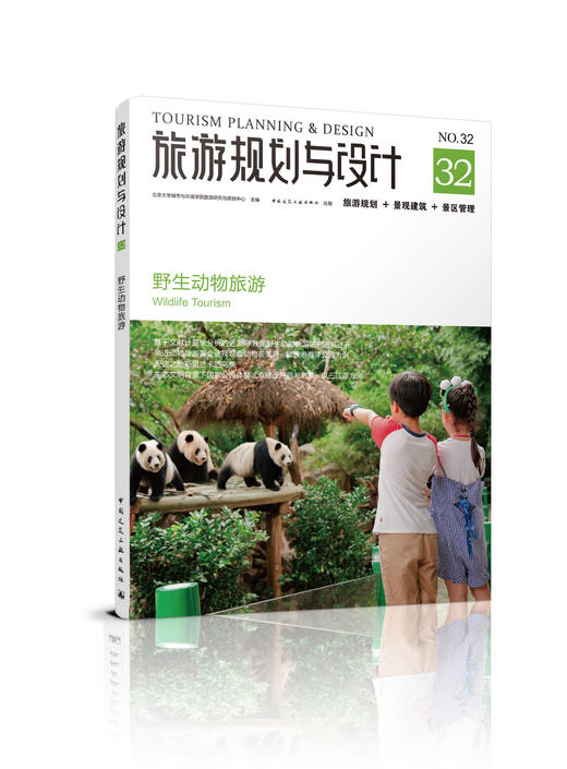 旅游规划与设计——野生动物旅游 商品图0