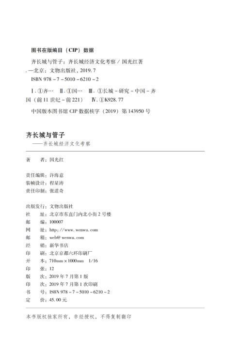 齐长城与管子——齐长城经济文化考察 商品图1